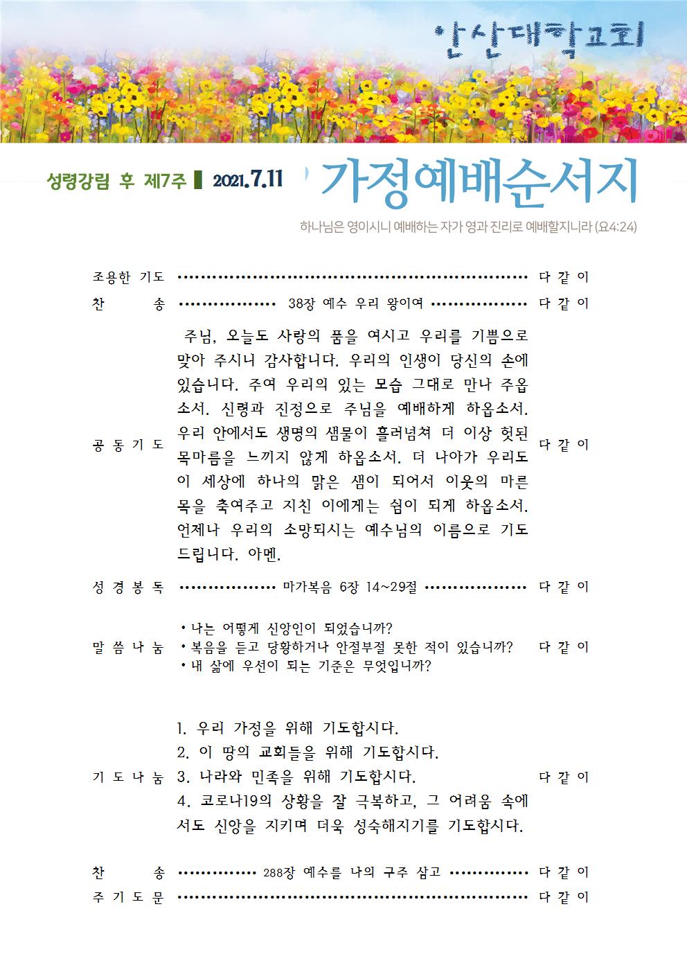 가정예배순서지 20210711.jpg