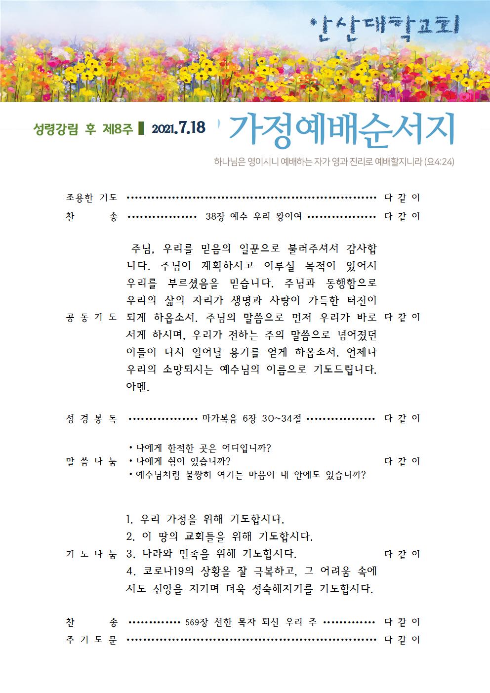 가정예배순서지 20210718.jpg