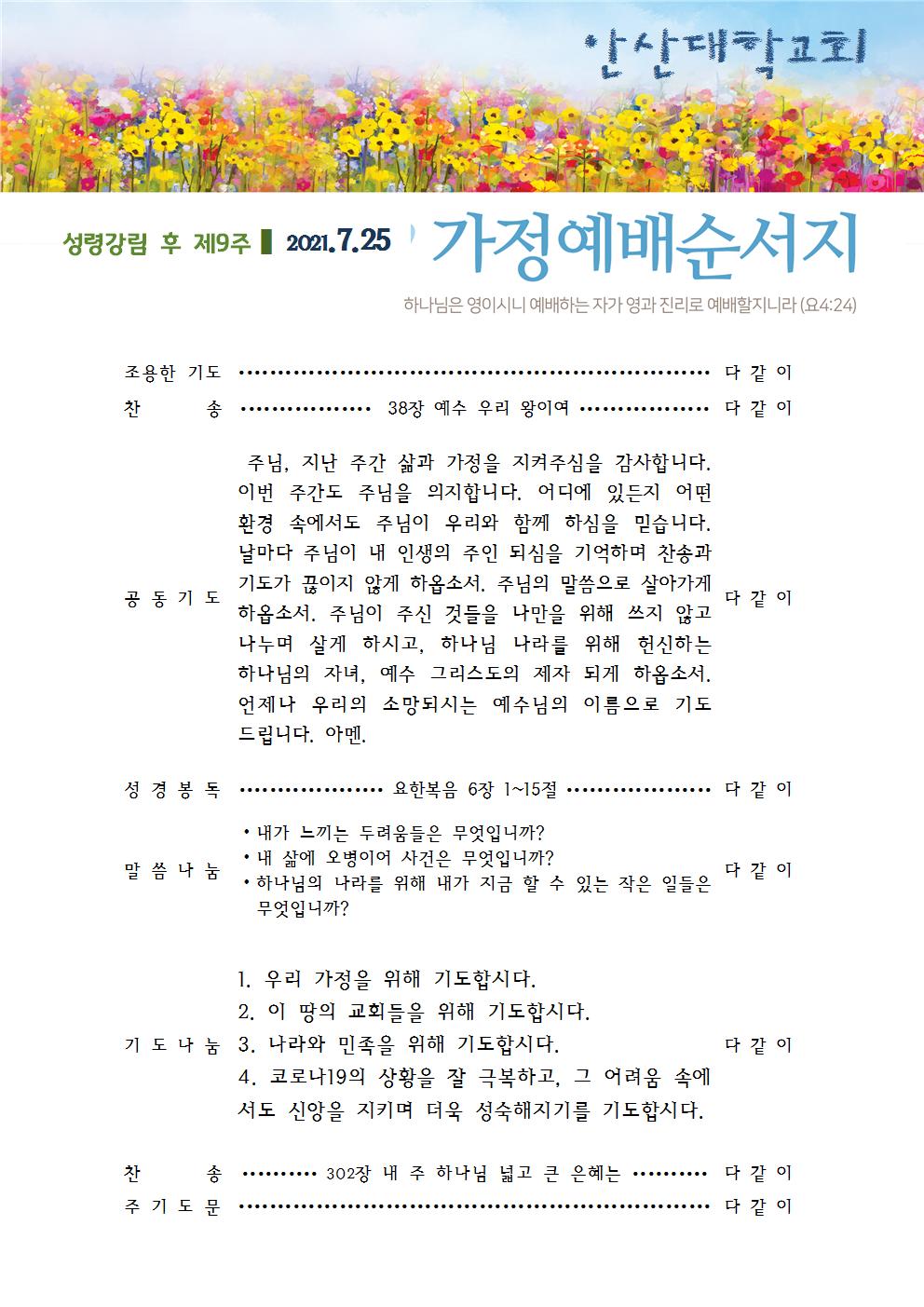 가정예배순서지 20210725.jpg