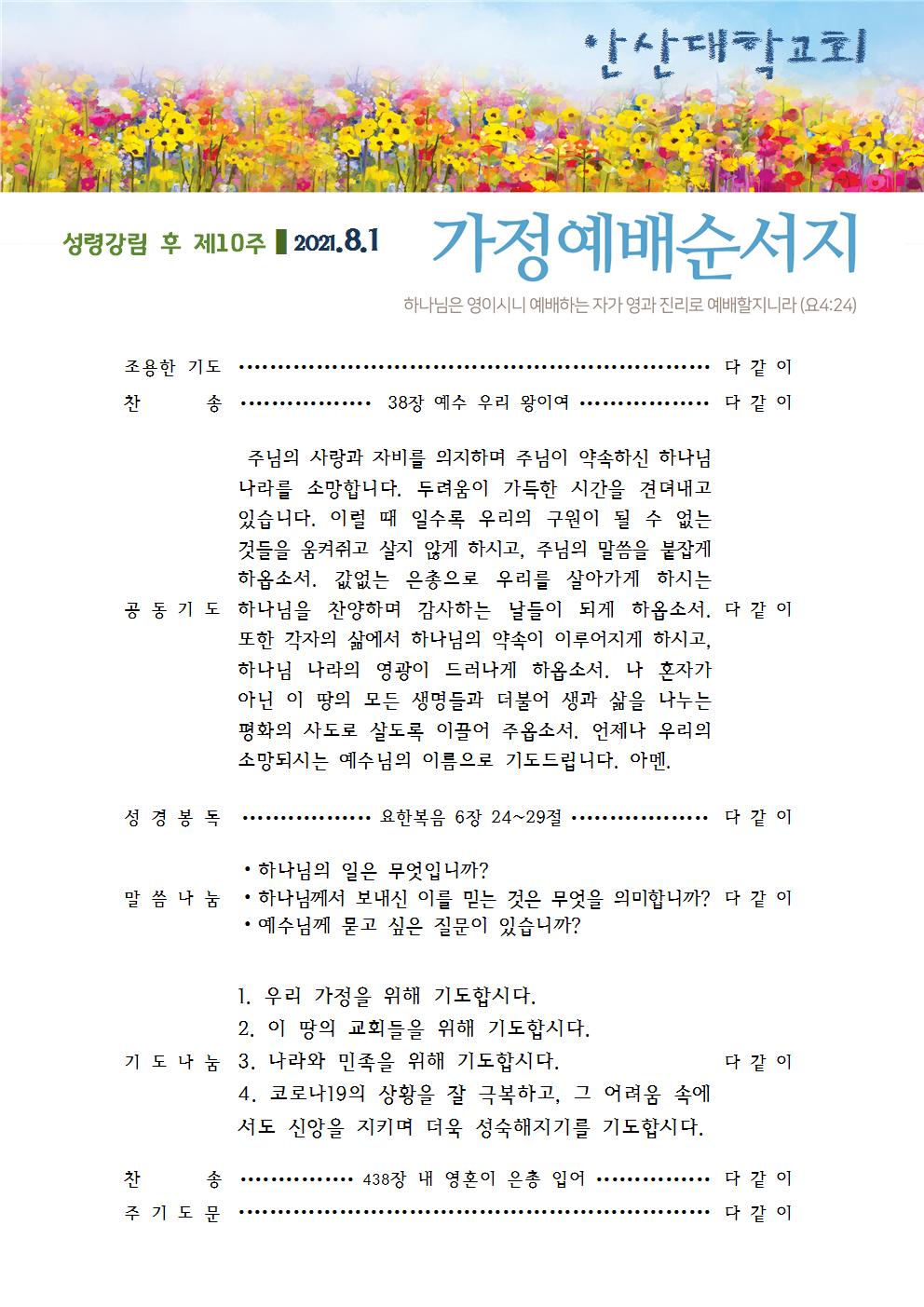 가정예배순서지 20210801.jpg