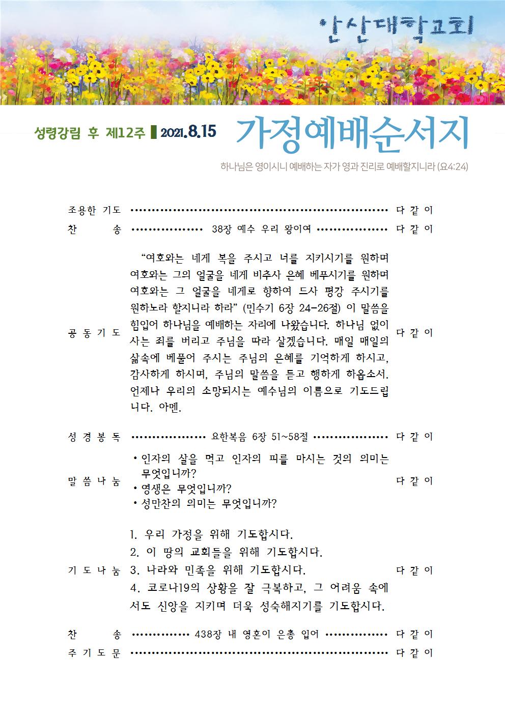 가정예배순서지 20210815.jpg