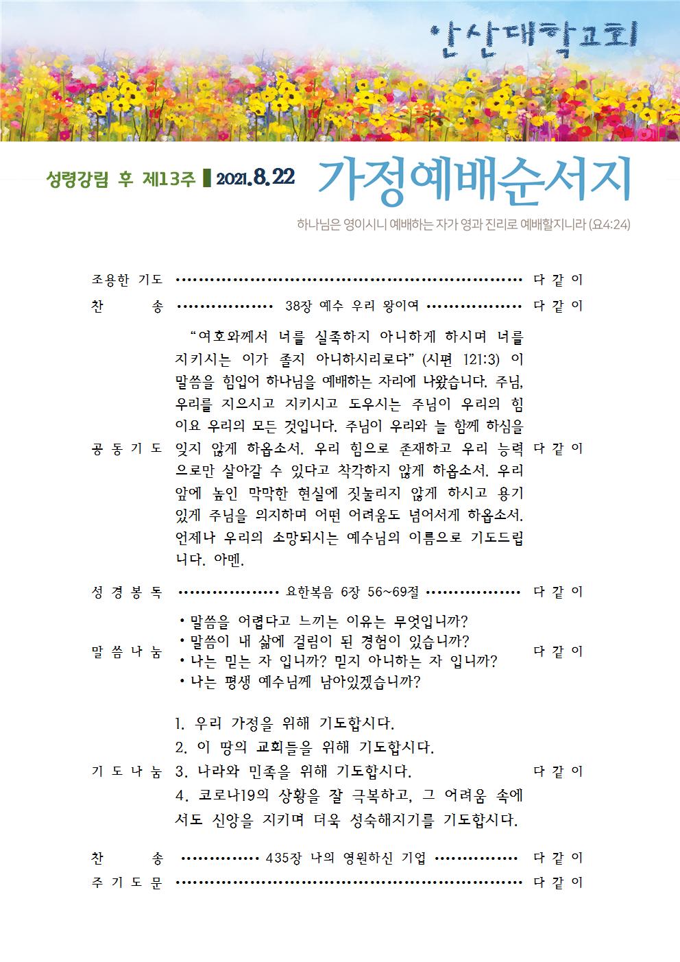 가정예배순서지 20210822.jpg