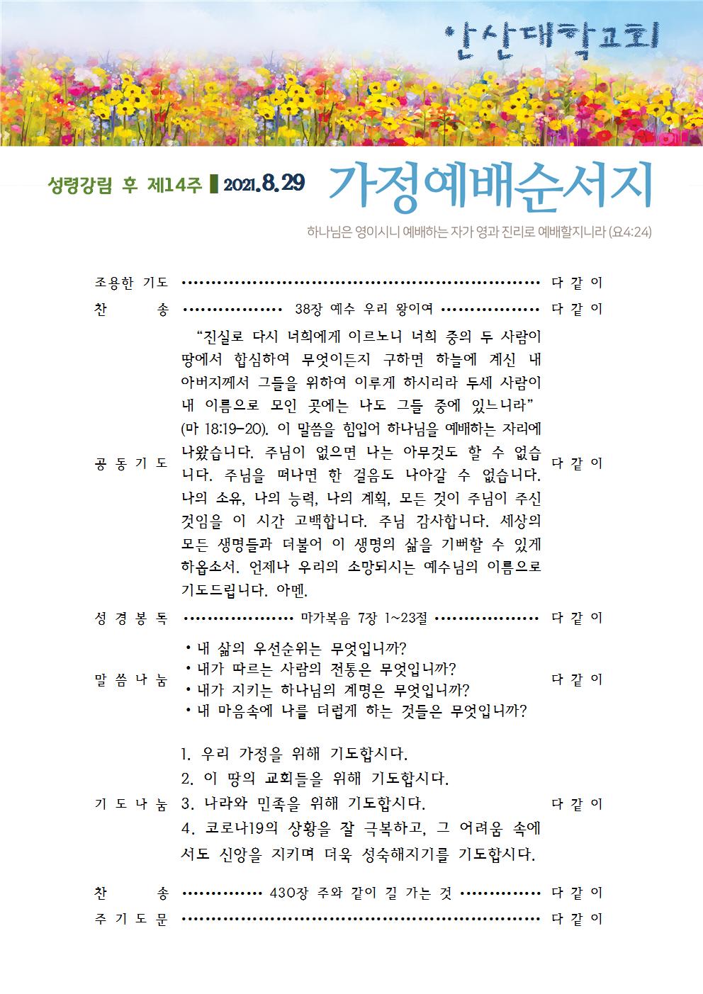 가정예배순서지 20210829.jpg
