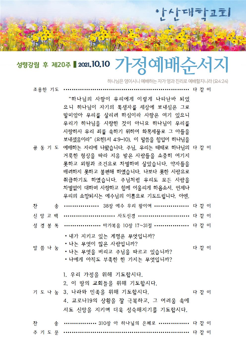 가정예배순서지 20211010.jpg