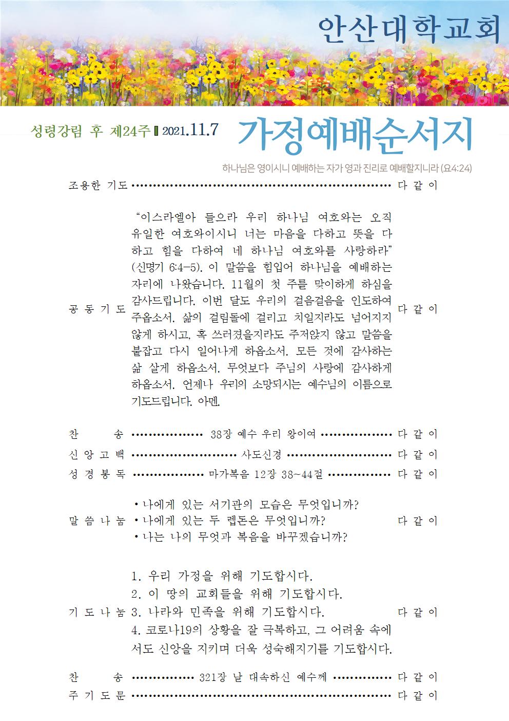 가정예배순서지 20211107.jpg