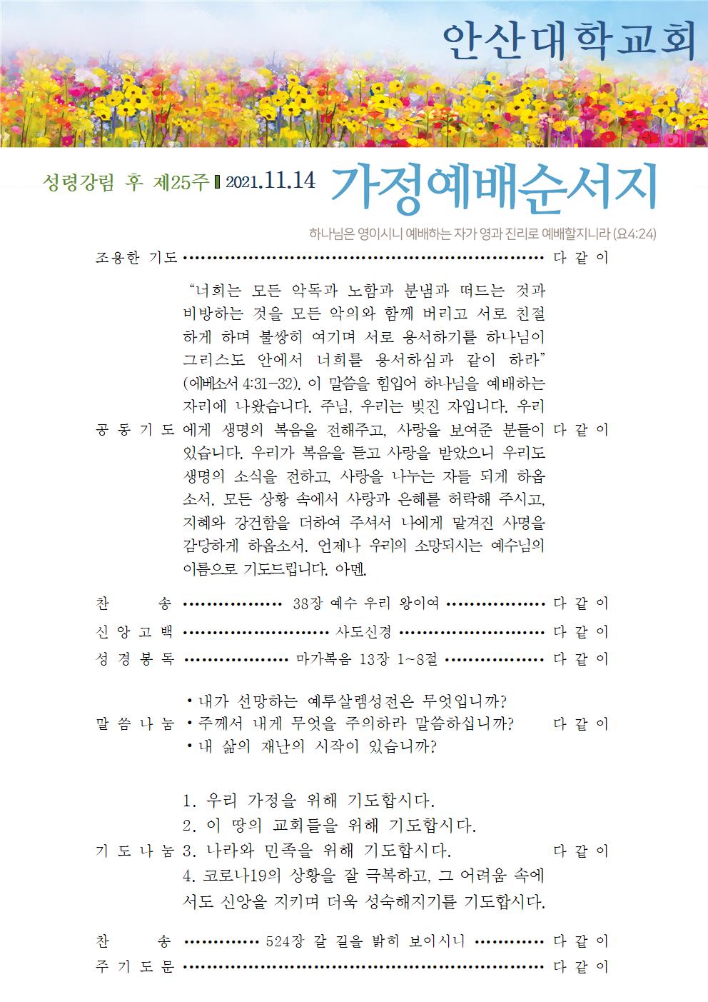 가정예배순서지 20211114.jpg