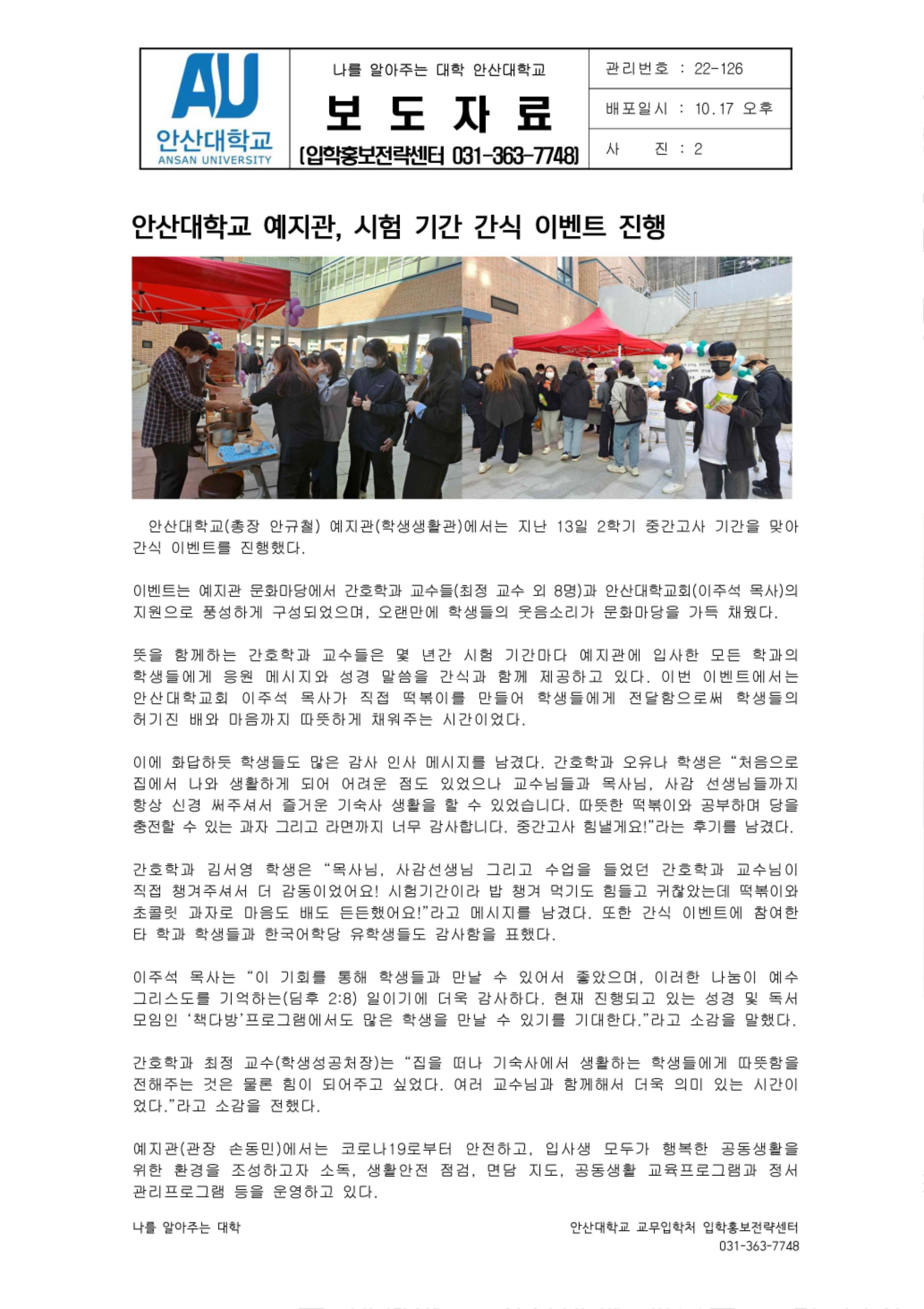 126_221017_안산대학교 예지관, 시험기간 간식 이벤트 진행.jpg