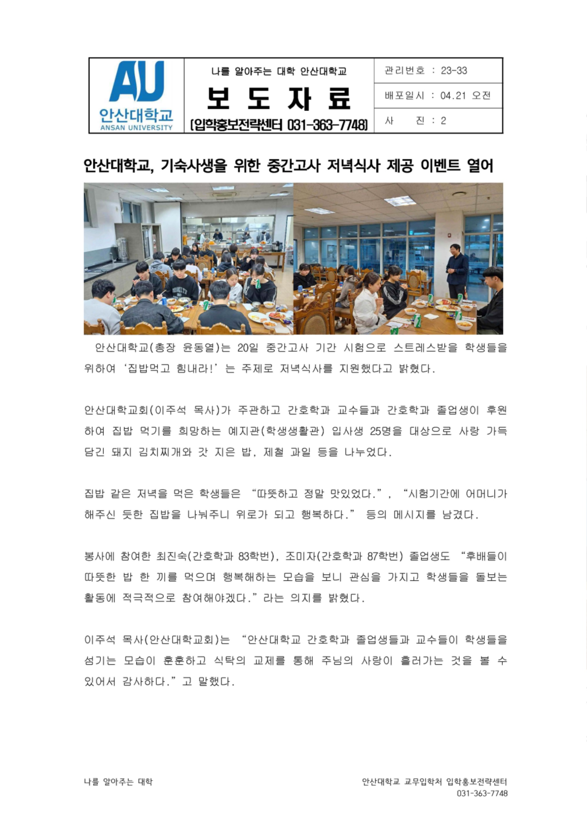 33_230421_안산대학교, 기숙사생을 위한 중간고사 저녁식사 제공 이벤트 열어 (1).jpg