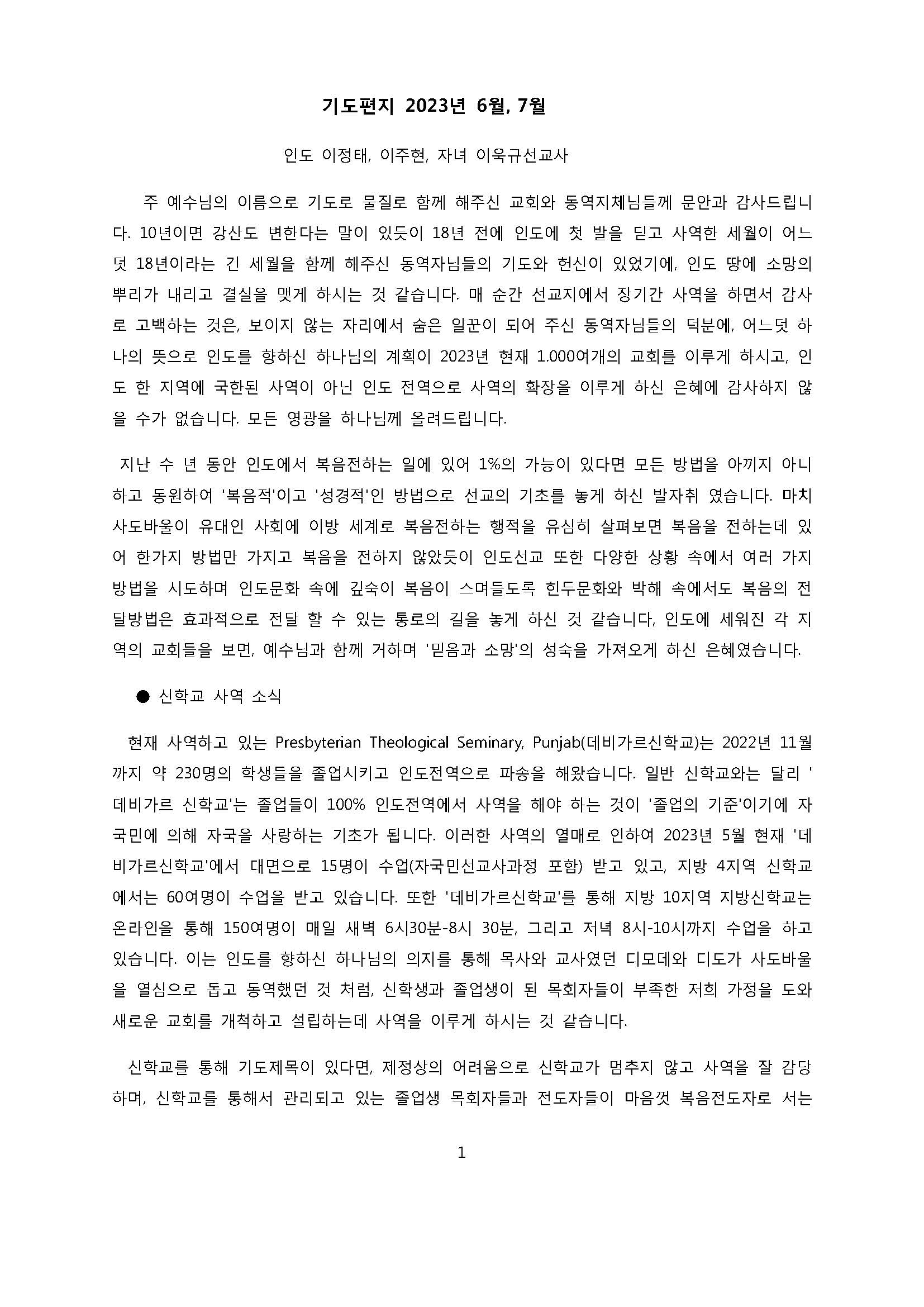 인도 기도편지 2023년 6월7월(이정태, 이주연)_페이지_1.jpg