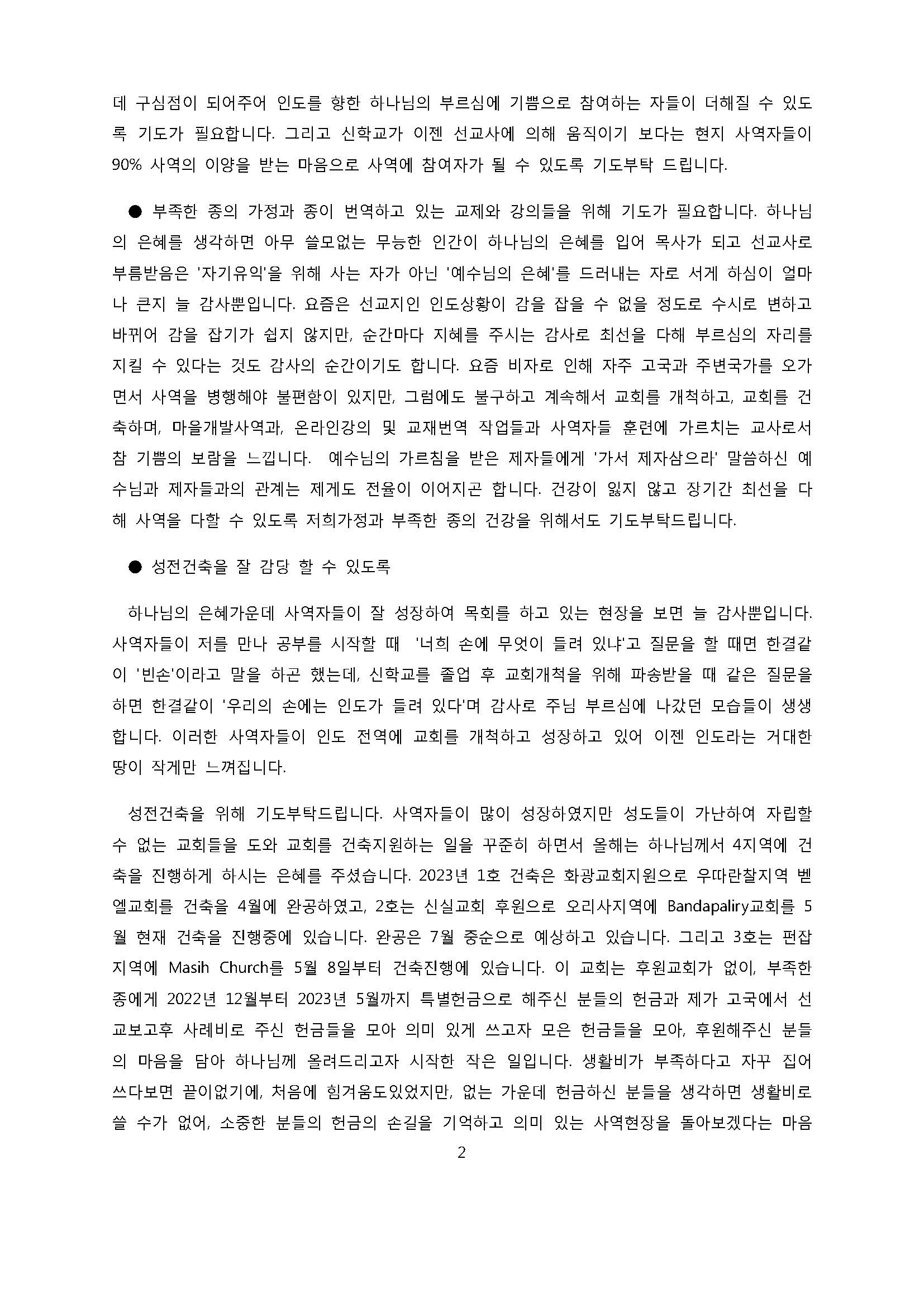 인도 기도편지 2023년 6월7월(이정태, 이주연)_페이지_2.jpg