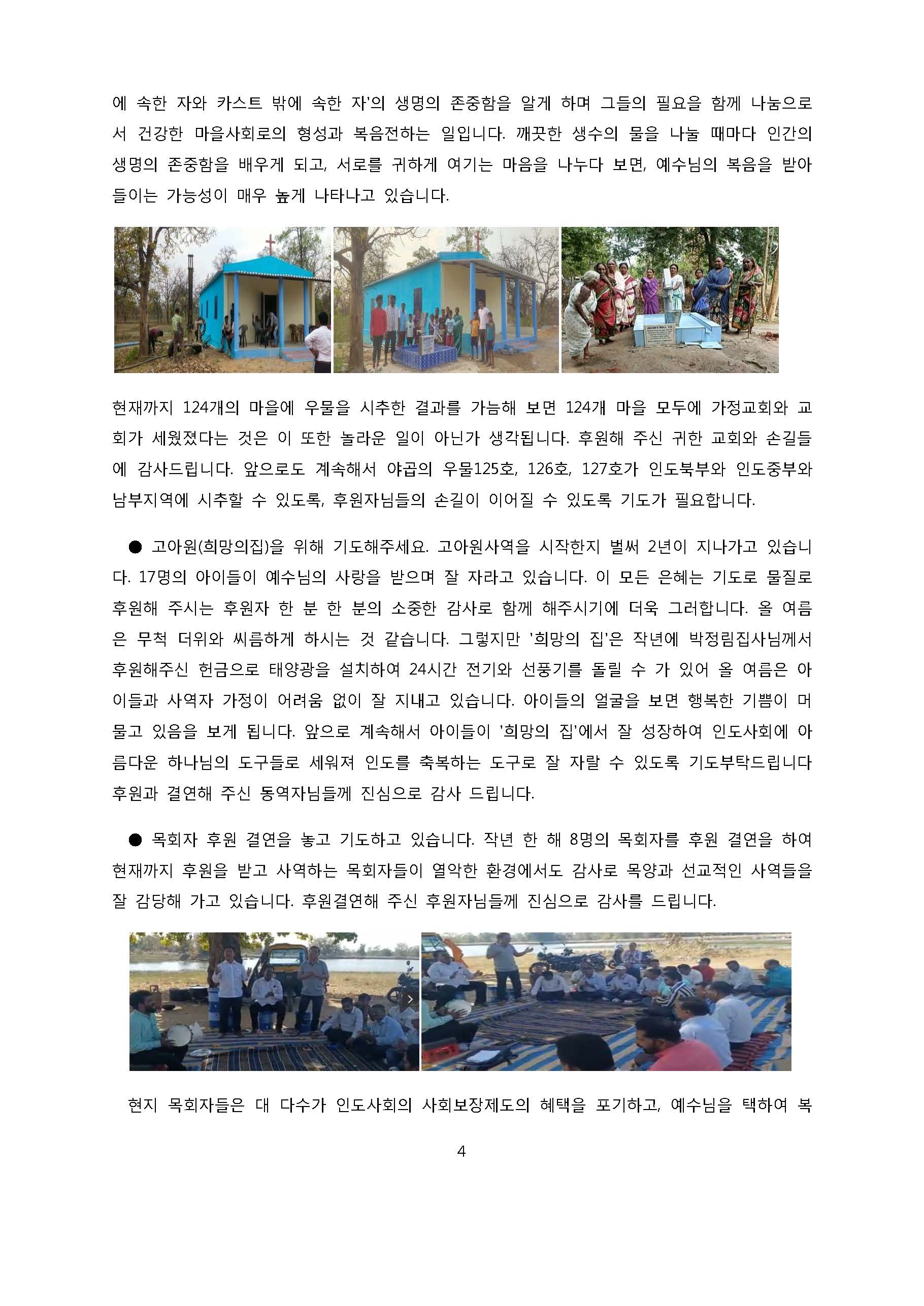 인도 기도편지 2023년 6월7월(이정태, 이주연)_페이지_4.jpg
