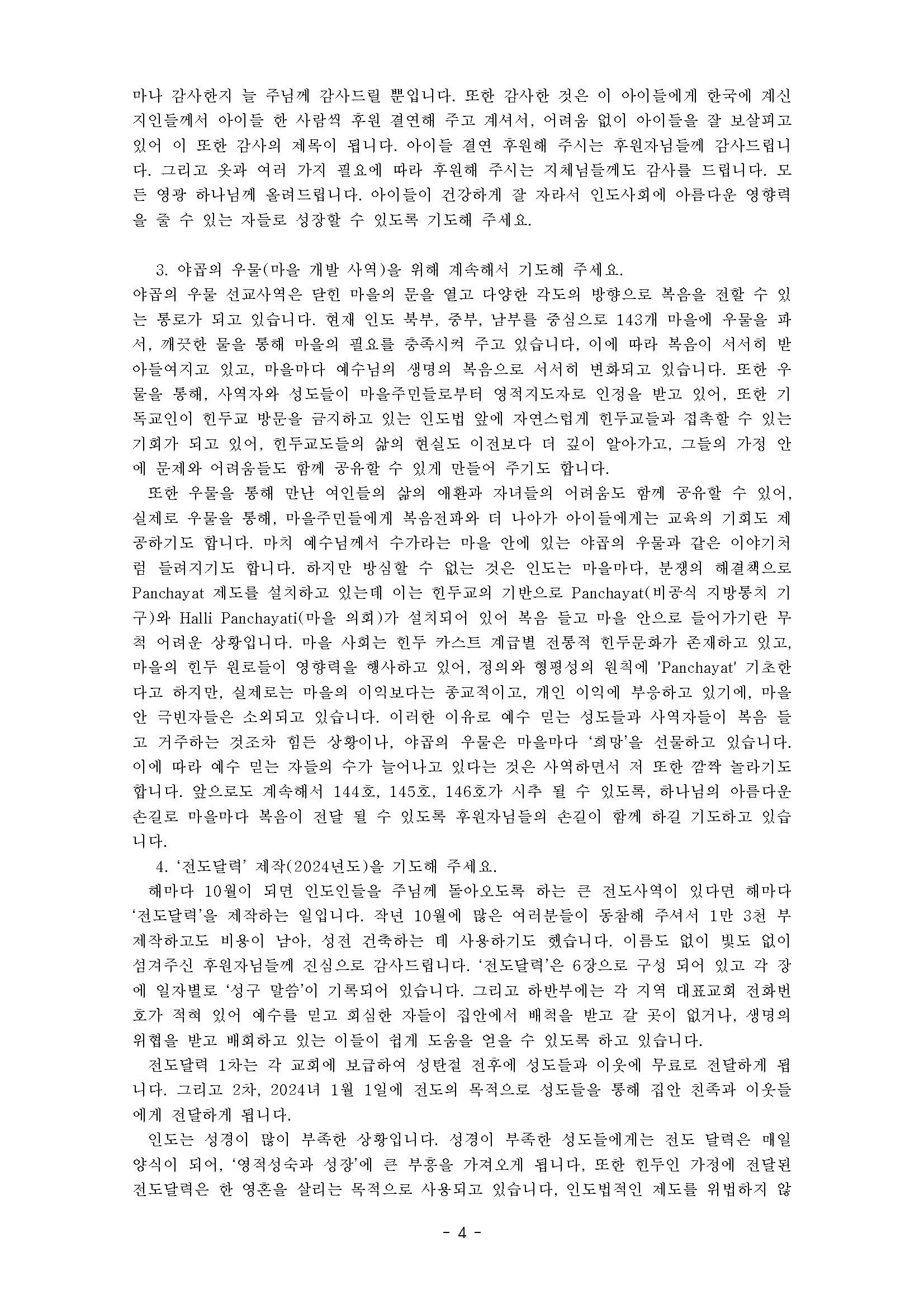 2023년 9월 10월 인도 기도편지(북인도모세)_페이지_4.jpg