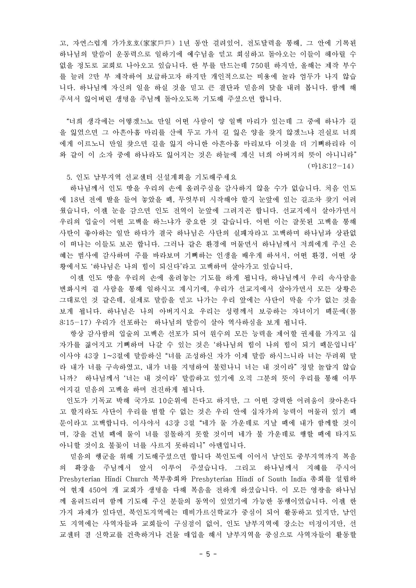 2023년 9월 10월 인도 기도편지(북인도모세)_페이지_5.jpg