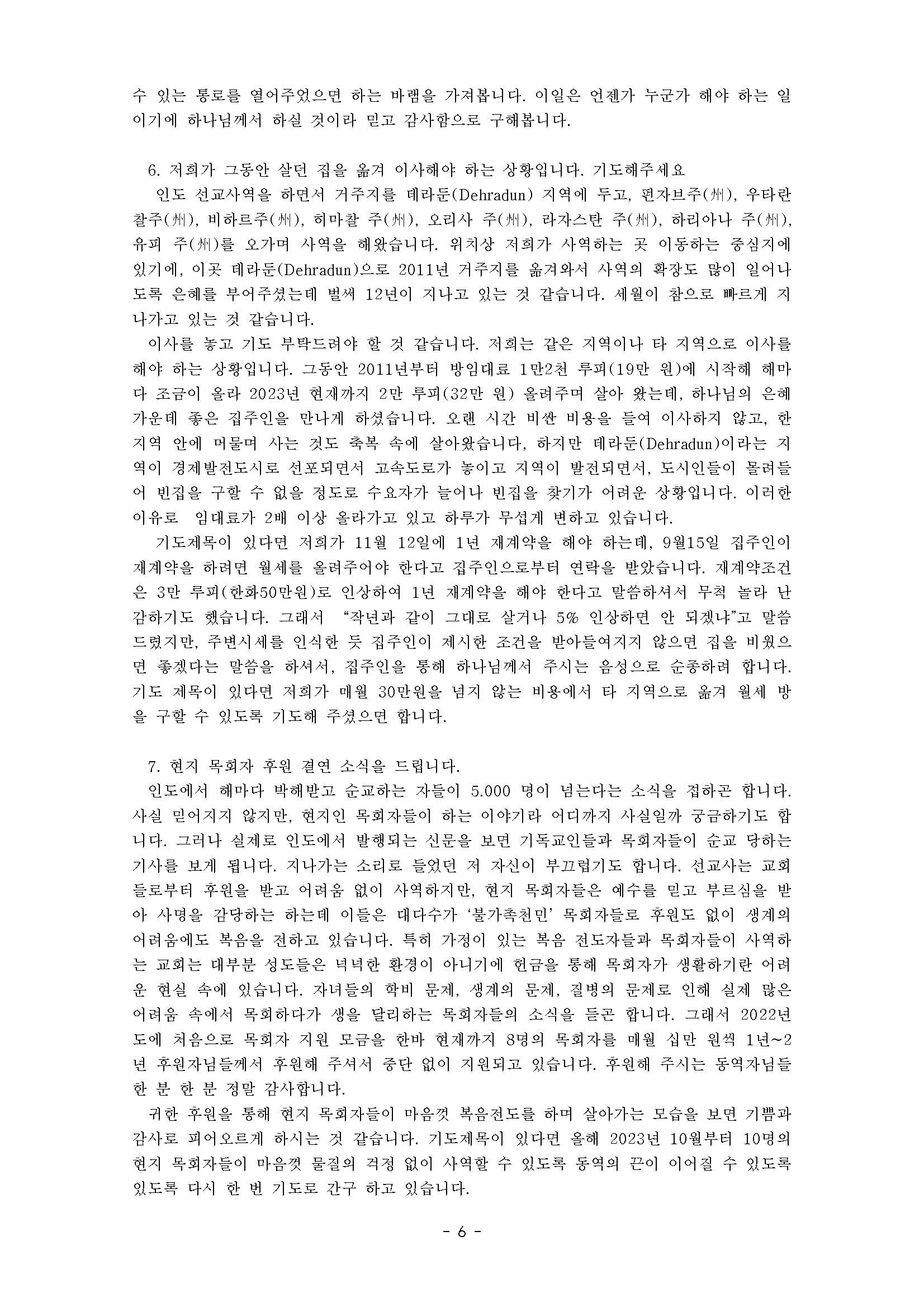 2023년 9월 10월 인도 기도편지(북인도모세)_페이지_6.jpg