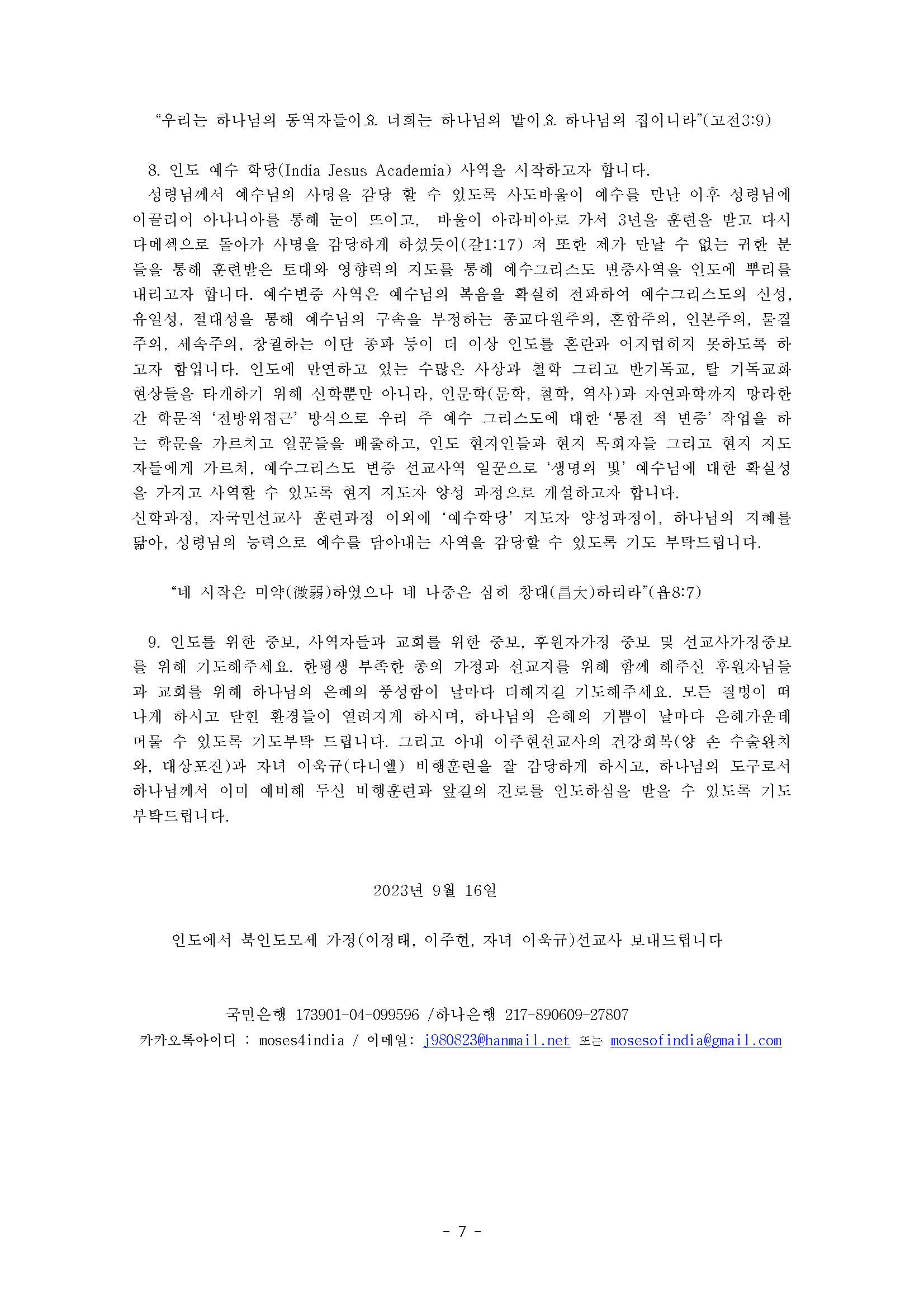2023년 9월 10월 인도 기도편지(북인도모세)_페이지_7.jpg