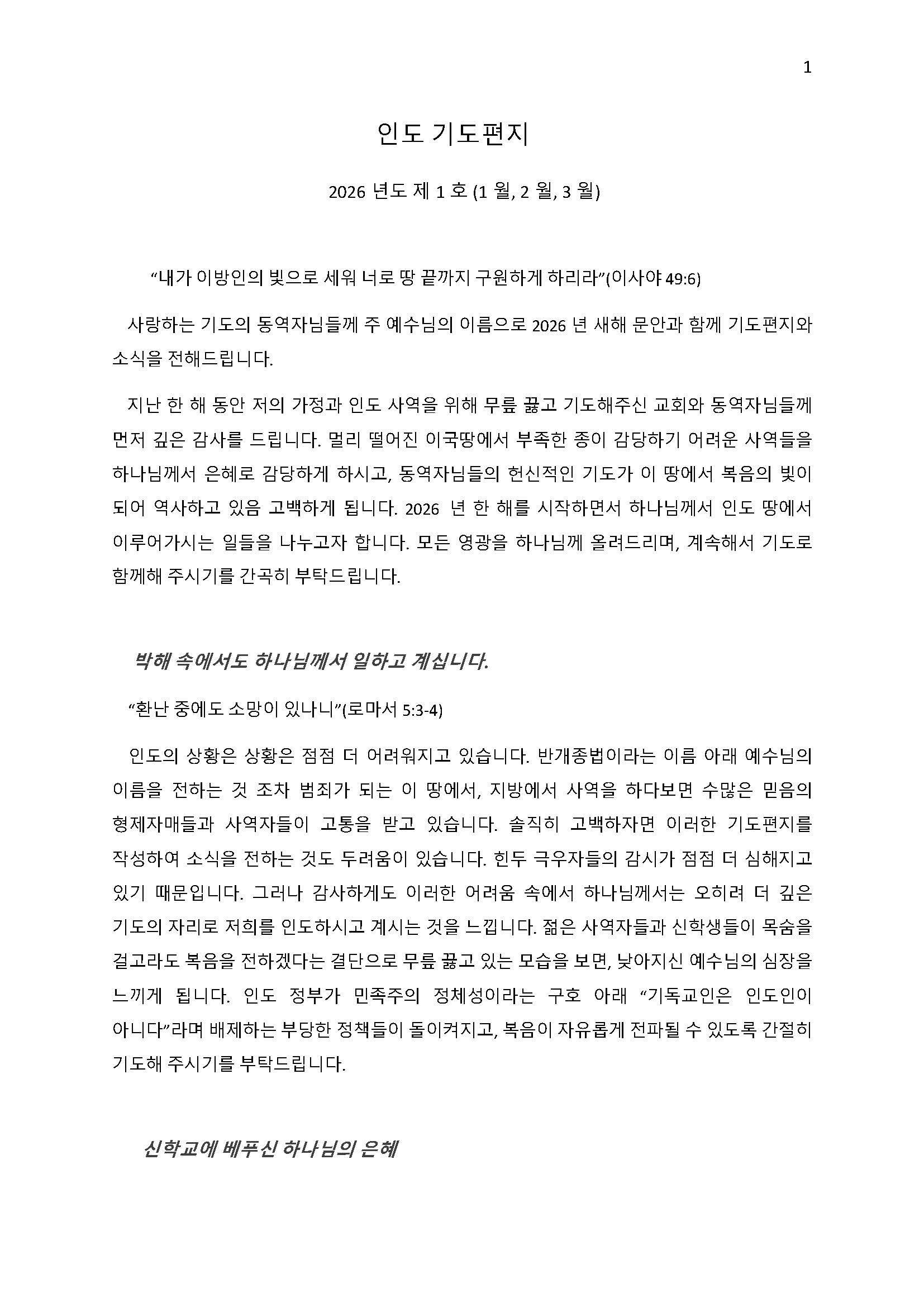 인도 기도편지 2026년 제 1호_페이지_1.jpg